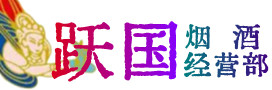 沙溪镇烟酒回收:茅台酒,酒瓶,洋酒,名酒,冬虫夏草,老酒,沙溪镇跃国烟酒经营部